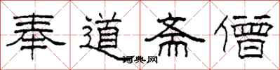 柯春海奉道斋僧隶书怎么写