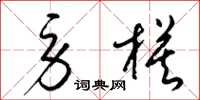 梁锦英劳模草书怎么写