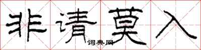 柯春海非请莫入隶书怎么写