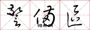 梁锦英警备区草书怎么写