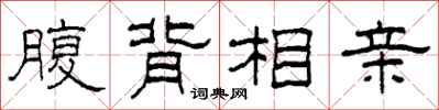 柯春海腹背相亲隶书怎么写