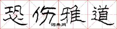 柯春海恐伤雅道隶书怎么写