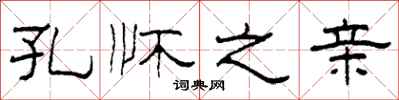 柯春海孔怀之亲隶书怎么写