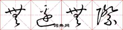 梁锦英无边无际草书怎么写