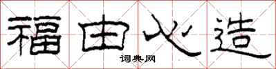 柯春海福由心造隶书怎么写