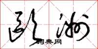 梁锦英欧洲草书怎么写