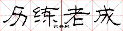 柯春海历练老成隶书怎么写