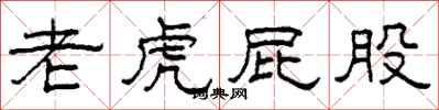 柯春海老虎屁股隶书怎么写