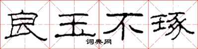 柯春海良玉不琢隶书怎么写