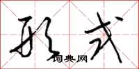 梁锦英形式草书怎么写
