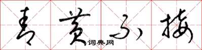 梁锦英青黄不接草书怎么写