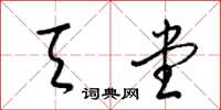 梁锦英天堂草书怎么写
