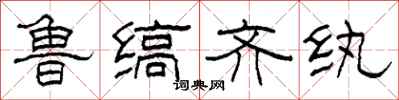 柯春海鲁缟齐纨隶书怎么写