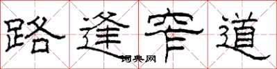 柯春海路逢窄道隶书怎么写