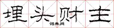 柯春海埋头财主隶书怎么写