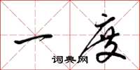 梁锦英一度草书怎么写