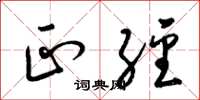 梁锦英正经草书怎么写