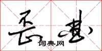 梁锦英歪曲草书怎么写