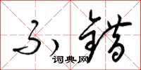 梁锦英不错草书怎么写