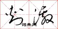 梁锦英刺激草书怎么写