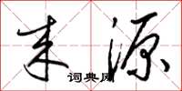 梁锦英来源草书怎么写