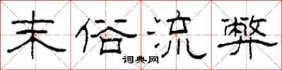 柯春海末俗流弊隶书怎么写
