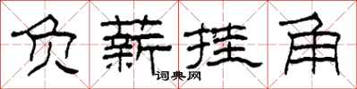 柯春海负薪挂角隶书怎么写