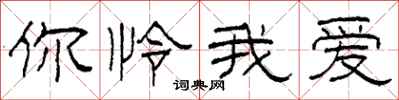 柯春海你怜我爱隶书怎么写