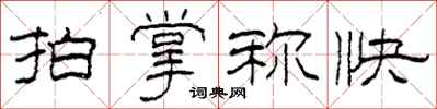 柯春海拍掌称快隶书怎么写