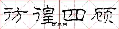 柯春海彷徨四顾隶书怎么写