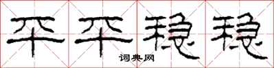柯春海平平稳稳隶书怎么写