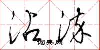 梁锦英沾染草书怎么写