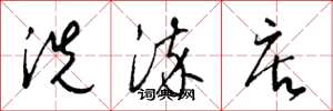 梁锦英洗染店草书怎么写