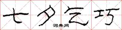 柯春海七夕乞巧隶书怎么写