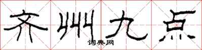 柯春海齐州九点隶书怎么写