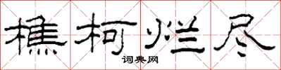 柯春海樵柯烂尽隶书怎么写