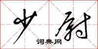 梁锦英少尉草书怎么写