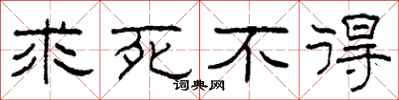 柯春海求死不得隶书怎么写