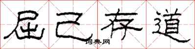 柯春海屈己存道隶书怎么写