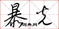梁锦英暴光草书怎么写