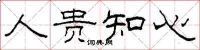 柯春海人贵知心隶书怎么写