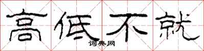 柯春海高低不就隶书怎么写