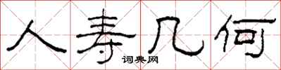 柯春海人寿几何隶书怎么写