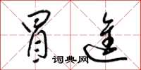 梁锦英冒进草书怎么写