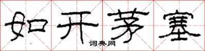 柯春海如开茅塞隶书怎么写