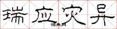 柯春海瑞应灾异隶书怎么写