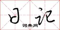梁锦英日记草书怎么写