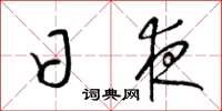 梁锦英日夜草书怎么写