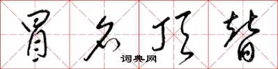 梁锦英冒名顶替草书怎么写
