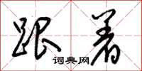 梁锦英跟着草书怎么写